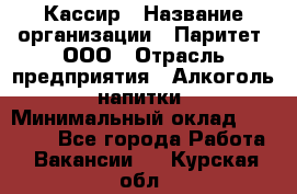 Кассир › Название организации ­ Паритет, ООО › Отрасль предприятия ­ Алкоголь, напитки › Минимальный оклад ­ 20 000 - Все города Работа » Вакансии   . Курская обл.